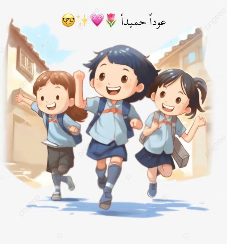 عودة الي المدرسة